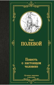 Повесть о настоящем человеке: повесть