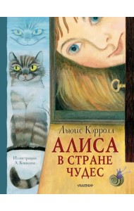 Алиса в Стране Чудес