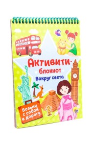 БЛОКНОТ-АКТИВИТИ. АКТИВИТИ-БЛОКНОТ. ВОКРУГ СВЕТА