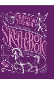 Sketchbook с уроками внутри. Продвинутые техники (пурпур)