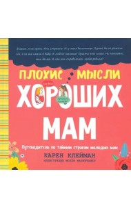 Плохие мысли хороших мам: Путеводитель по тайным страхам молодых мам