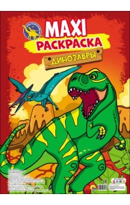 МАКСИ-РАСКРАСКА. ДИНОЗАВРЫ