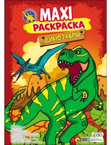 МАКСИ-РАСКРАСКА. ДИНОЗАВРЫ