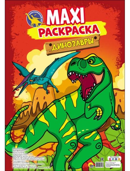 МАКСИ-РАСКРАСКА. ДИНОЗАВРЫ