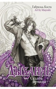 Дыхание. Судьба принца: роман