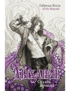 Дыхание. Судьба принца: роман