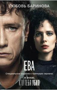 Ева. Я знаю, кто тебя убил: роман