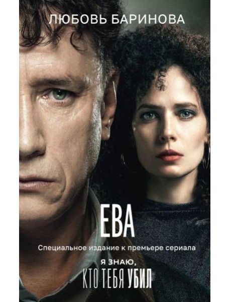 Ева. Я знаю, кто тебя убил: роман