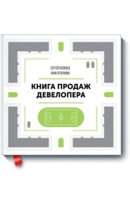 Книга продаж девелопера