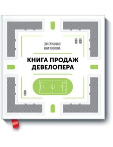 Книга продаж девелопера Книга продаж девелопера