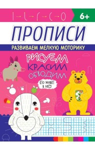 РИСУЕМ, КРАСИМ, ОБВОДИМ. КТО ЖИВЁТ В ЛЕСУ