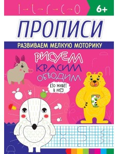 РИСУЕМ, КРАСИМ, ОБВОДИМ. КТО ЖИВЁТ В ЛЕСУ РИСУЕМ, КРАСИМ, ОБВОДИМ. КТО ЖИВЁТ В ЛЕСУ