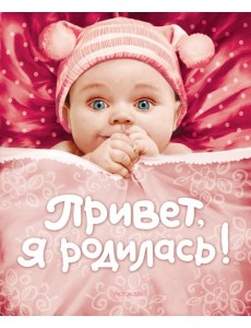 Привет, я родилась!