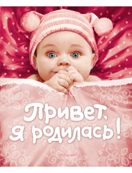 Привет, я родилась!