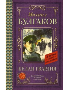 Белая гвардия Белая гвардия