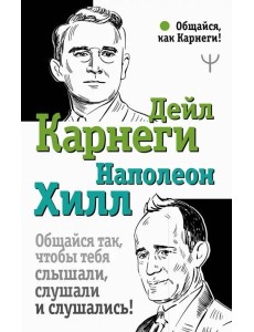 Общайся так, чтобы тебя слышали, слушали и слушались!
