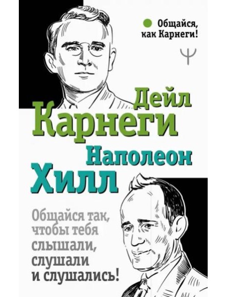 Общайся так, чтобы тебя слышали, слушали и слушались!