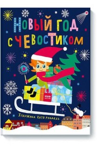 Новый год с Чевостиком