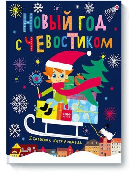 Новый год с Чевостиком