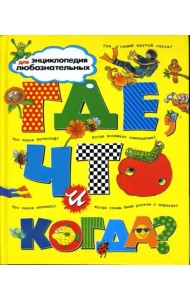 Где, что и когда?