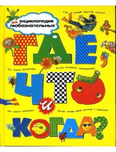 Где, что и когда? Где, что и когда?