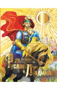 Руслан и Людмила