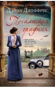 Тосканская графиня: роман