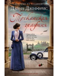 Тосканская графиня: роман