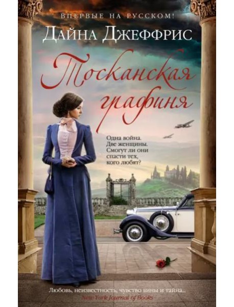 Тосканская графиня: роман