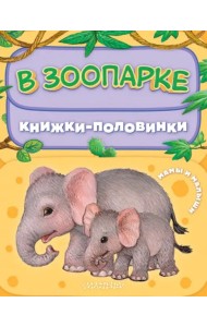 В зоопарке. Мамы и малыши