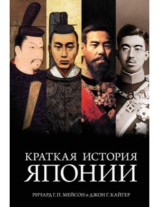 Краткая история Японии
