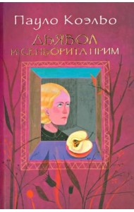 Дьявол и сеньорита Прим