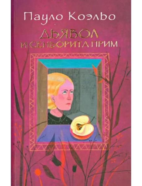 Дьявол и сеньорита Прим