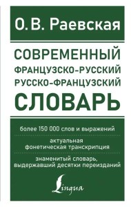 Современный французско-русский русско-французский словарь. Более 150 000 слов и выражений