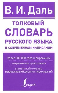 Толковый словарь русского языка в современном написании