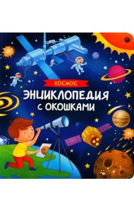 Космос. Энциклопедия с окошками