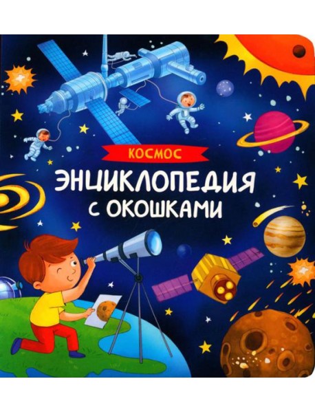 Космос. Энциклопедия с окошками