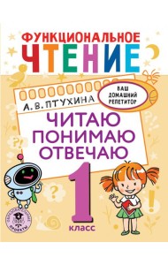 Функциональное чтение. 1 класс. Читаю. Понимаю. Отвечаю