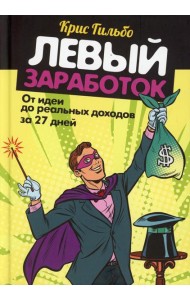 Левый заработок: от идеи до реальных доходов за 27 дней