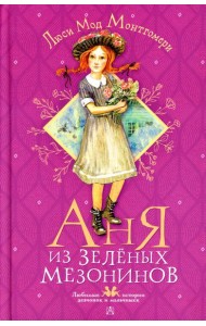 Аня из Зеленых Мезонинов: роман