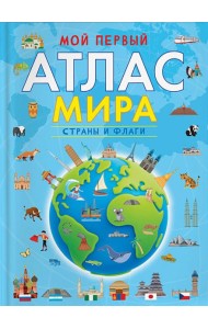 Мой первый атлас мира. Страны и флаги