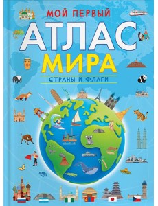 Мой первый атлас мира. Страны и флаги