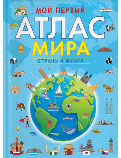 Мой первый атлас мира. Страны и флаги