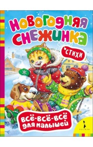 Новогодняя снежинка