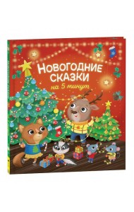 Новогодние сказки на 5 минут