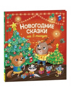 Новогодние сказки на 5 минут