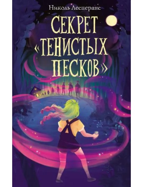 Секрет «Тенистых Песков» (#2)