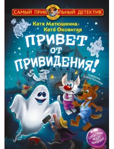 Фу-Фу и Кис-Кис. Привет от привидения! Фу-Фу и Кис-Кис. Привет от привидения!