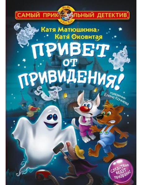 Фу-Фу и Кис-Кис. Привет от привидения!