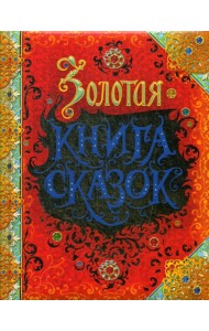 Золотая книга сказок: Красная Шапочка,Золушка, Огниво, Король Дроздобород и др.